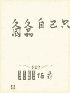 久久自己只精产国品