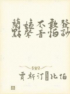 兰姨不敢发出一点声音怕吵醒风