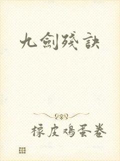 九剑残诀