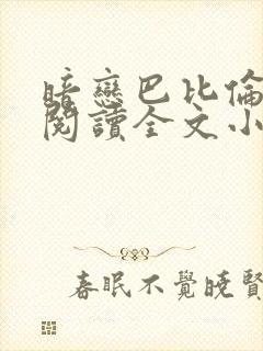 暗恋巴比伦免费阅读全文小说