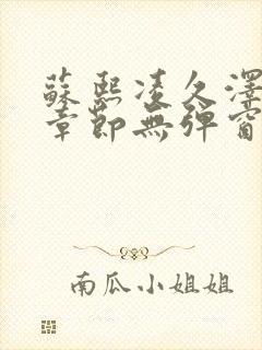 苏熙凌久泽最新章节无弹窗到小说