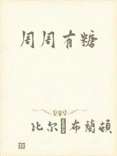 周周有糖