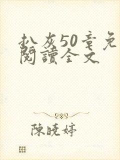 扒灰50章免费阅读全文