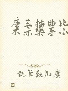 唐三插曲比比东不亦乐乎小说