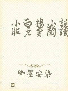 小白杨小说完整版免费阅读