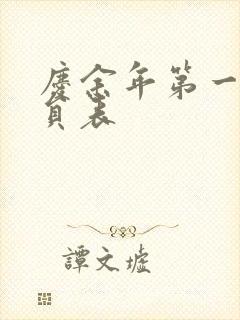 庆余年第一季演员表