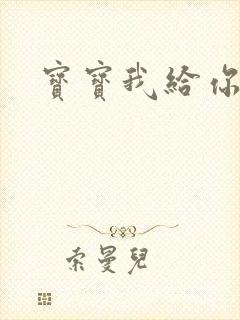 宝宝我给你扣吧