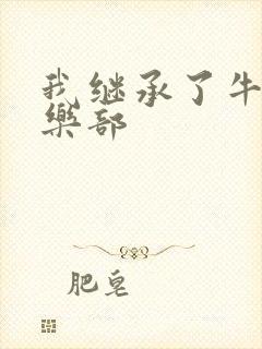 我继承了牛郎俱乐部