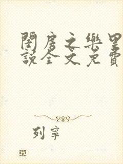 闺房之乐里雪小说全文免费无弹窗