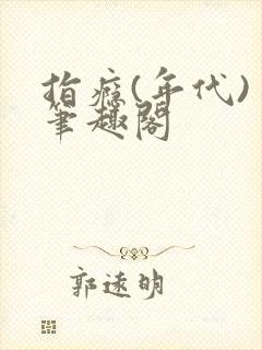 指瘾(年代) 笔趣阁