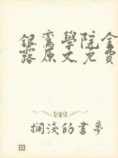 银鸾学院金银花露原文免费读书