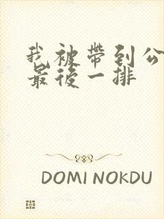 我被带到公交车最后一排