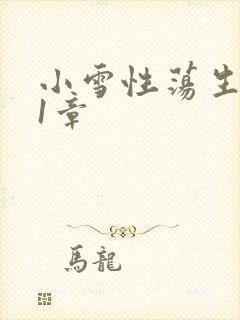 小雪性荡生活第1章