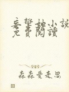 妄攀她小说全文免费阅读