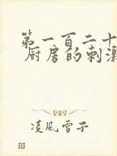 第一百二十三章 厨房的刺激