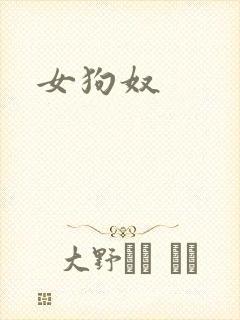女狗奴