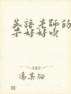 英语老师的小兔子好好吃