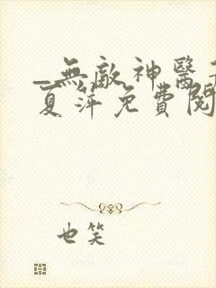 _无敌神医萧轩夏萍免费阅读