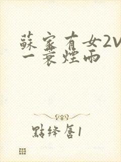 苏家有女2V2一蓑烟雨