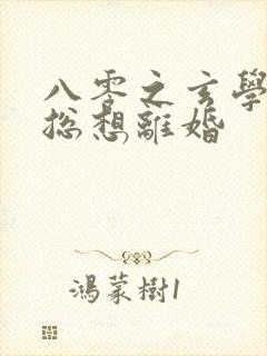 八零之玄学大师总想离婚