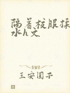 隔着校服揉h奶水h文