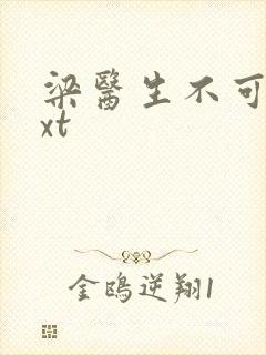 梁医生不可以txt