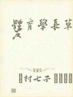 体育学长草了室友