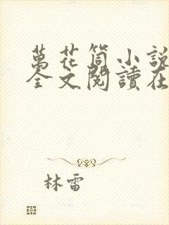 万花筒小说免费全文阅读在线