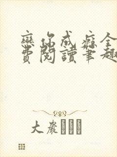 恋你成瘾全文免费阅读笔趣阁叶兮