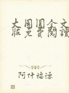 大团圆全文完整版免费阅读