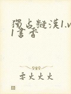 独占糙汉1.v1书香