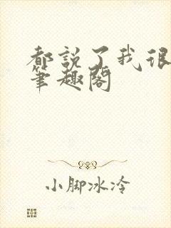 都说了我很强的笔趣阁