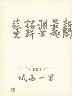 苏铭渊最新章节更新笔趣阁小说