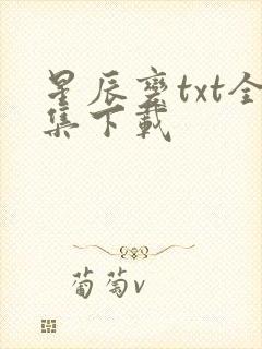星辰变txt全集下载