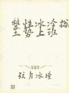 双性冰冷总裁含玉势上班