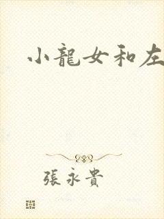 小龙女和左剑清
