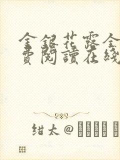 金银花露全文免费阅读在线笔趣阁