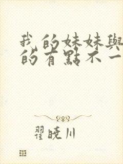 我的妹妹与我想的有点不一样