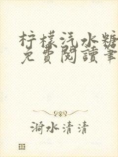 柠檬汽水糖全文免费阅读笔趣阁