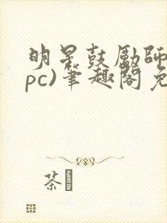 明星鼓励师(npc)笔趣阁免费