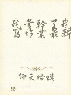 我爹干了我再去写作业最新章节