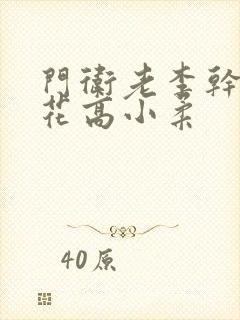 门卫老李干了校花高小柔