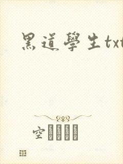黑道学生txt