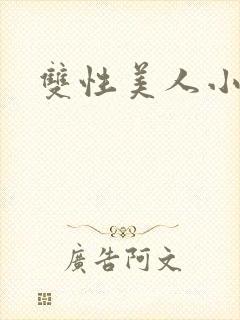 双性美人小说