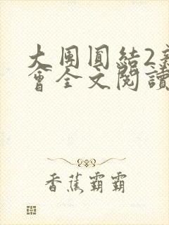 大团圆结2亲情会全文阅读