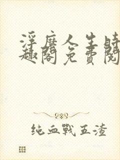 浮糜人生时肆笔趣阁免费阅读