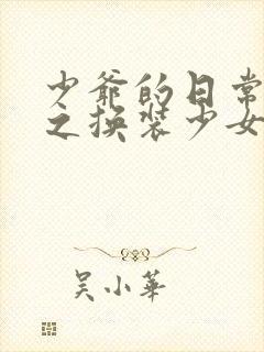 少爷的日常生活之换装少女