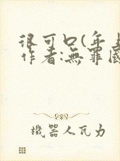 很可口(年上)作者:无罪国度小说