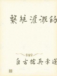 系统灌溉的日常