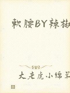 软腰BY辣椒椒
